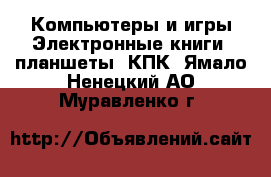 Компьютеры и игры Электронные книги, планшеты, КПК. Ямало-Ненецкий АО,Муравленко г.